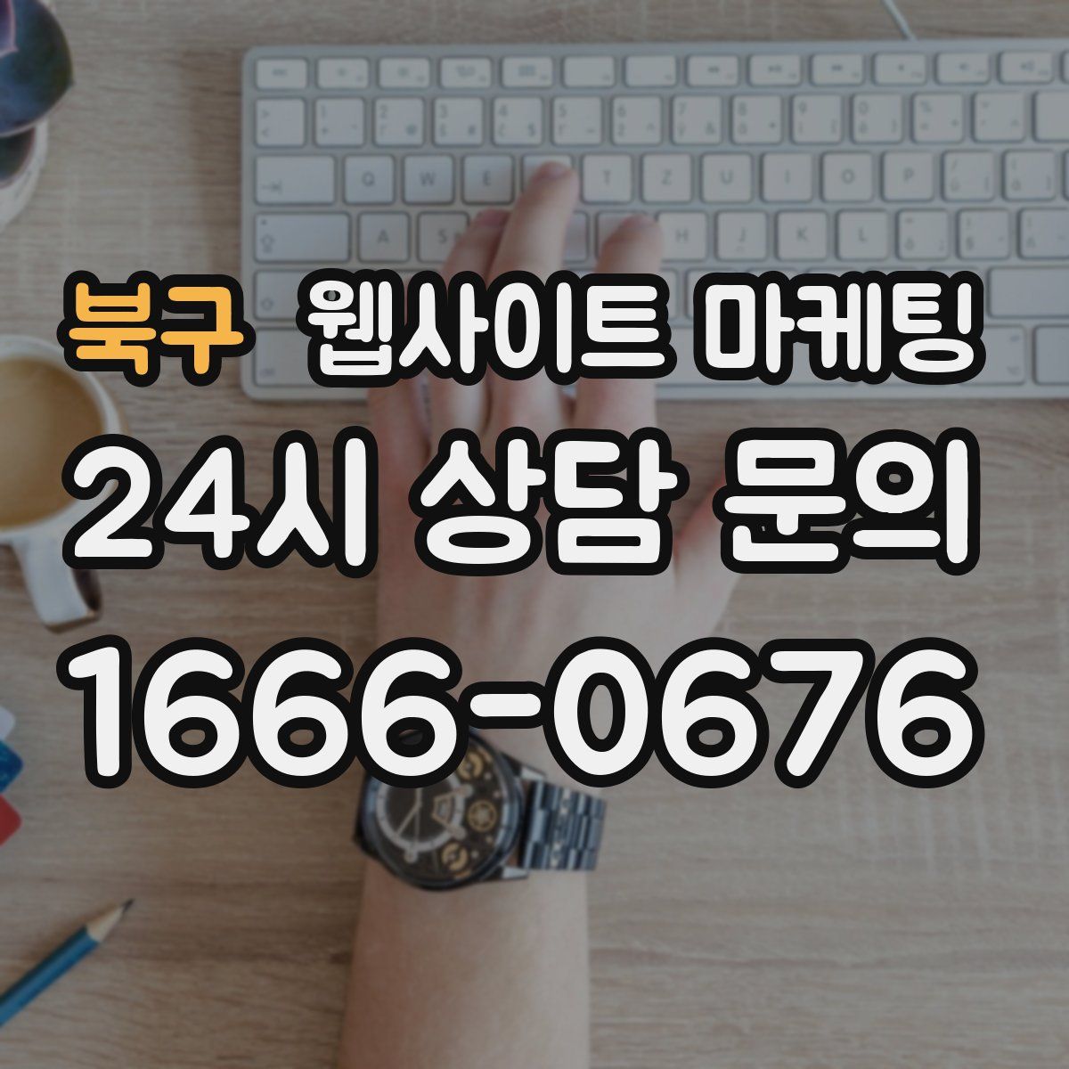 북구 웹사이트 마케팅