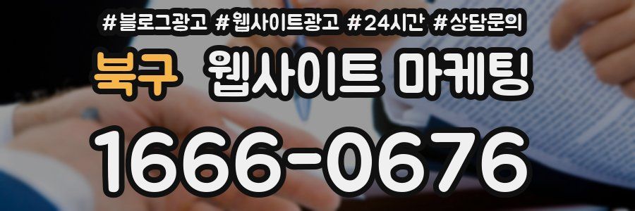 북구 웹사이트 마케팅