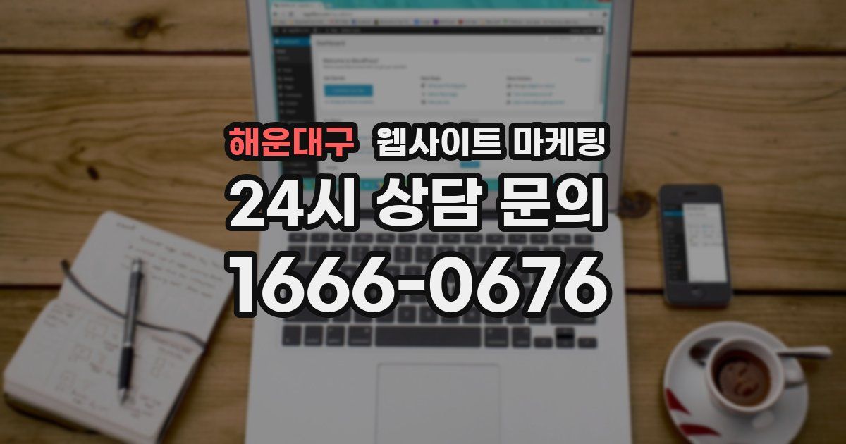 해운대구 웹사이트 마케팅