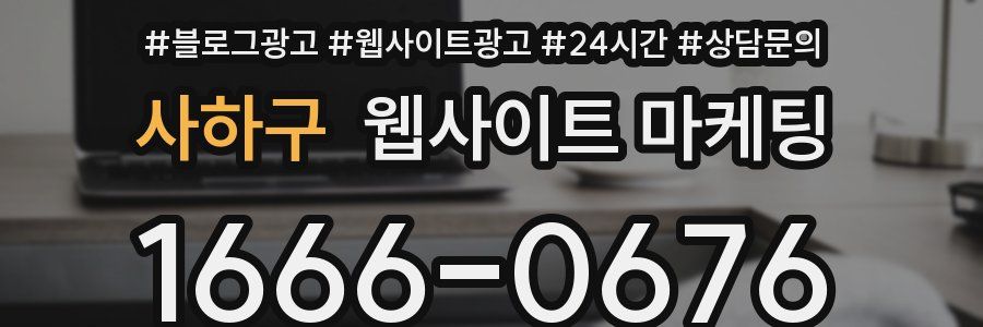 사하구 웹사이트 마케팅