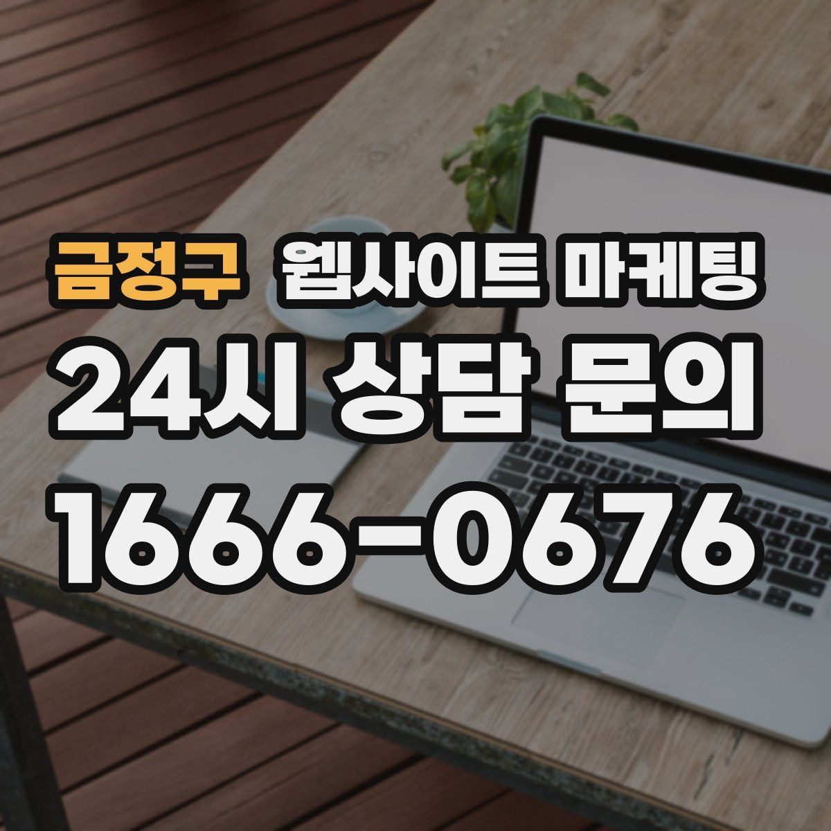 금정구 웹사이트 마케팅 서비스 소개 페이지 하나로 손해 보는 경우