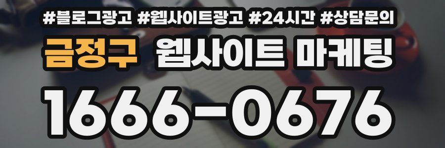 금정구 웹사이트 마케팅