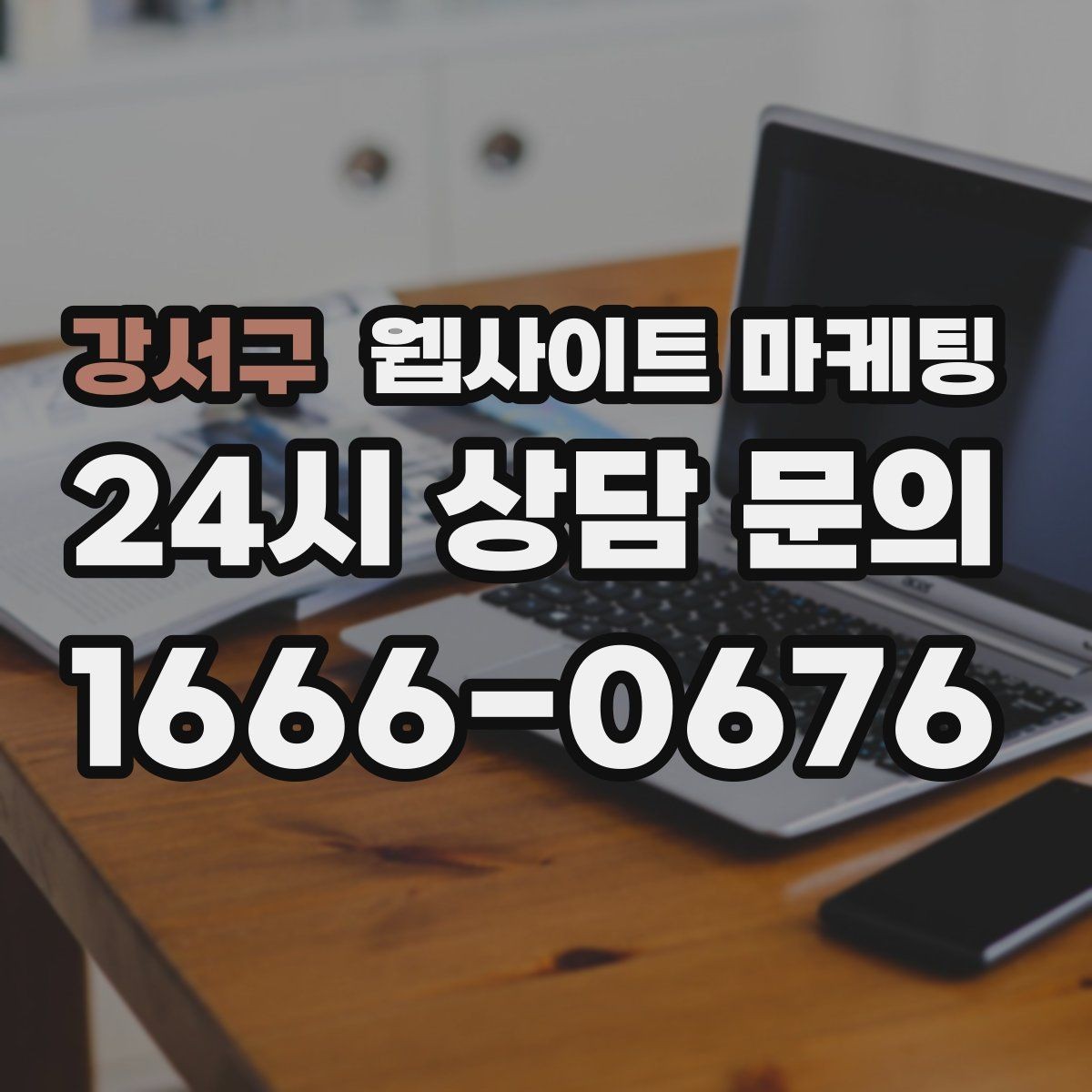 강서구 웹사이트 마케팅 카테고리 글과 지역 글을 어떻게 나눌까