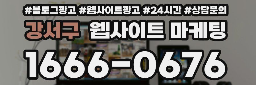 강서구 웹사이트 마케팅