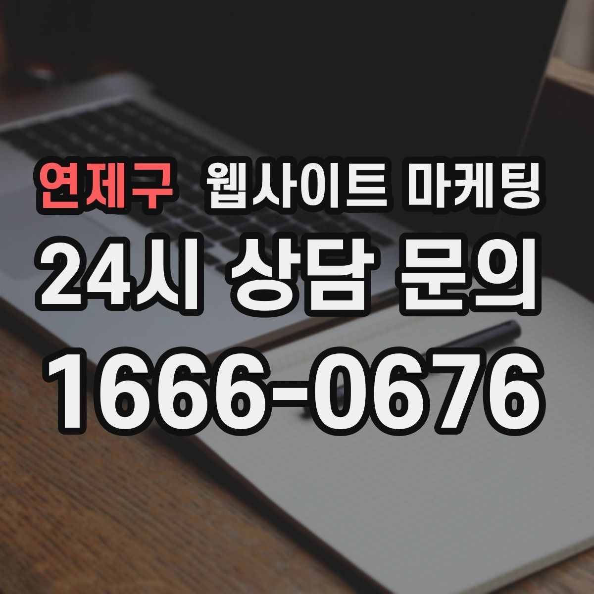 연제구 웹사이트 마케팅 본문 구조를 문제 해결 안내로 잡는 이유