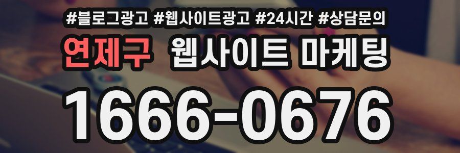 연제구 웹사이트 마케팅