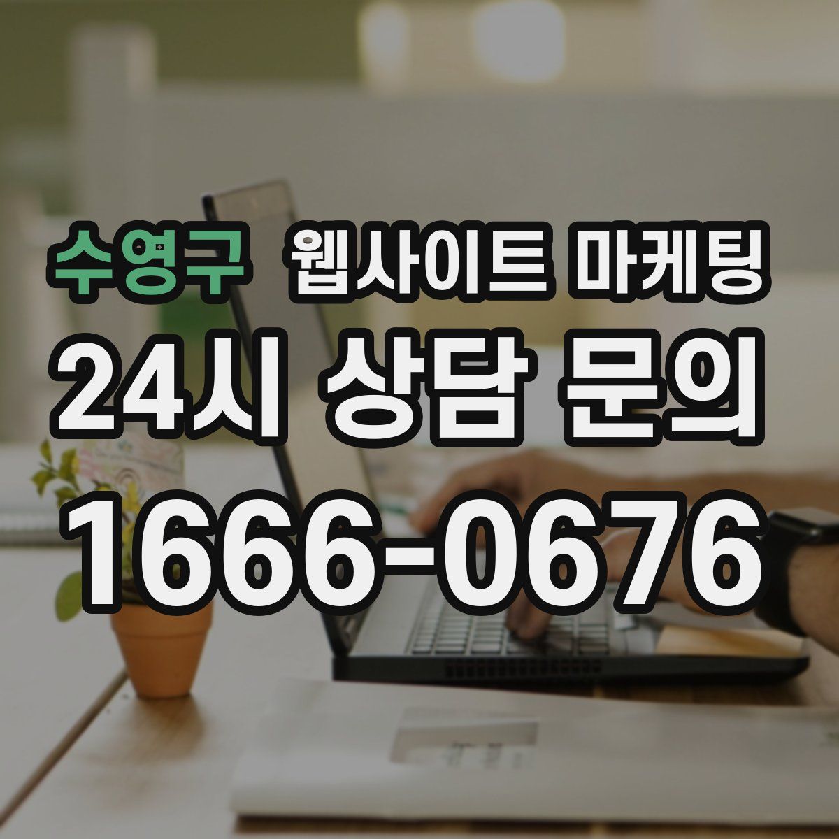 수영구 웹사이트 마케팅