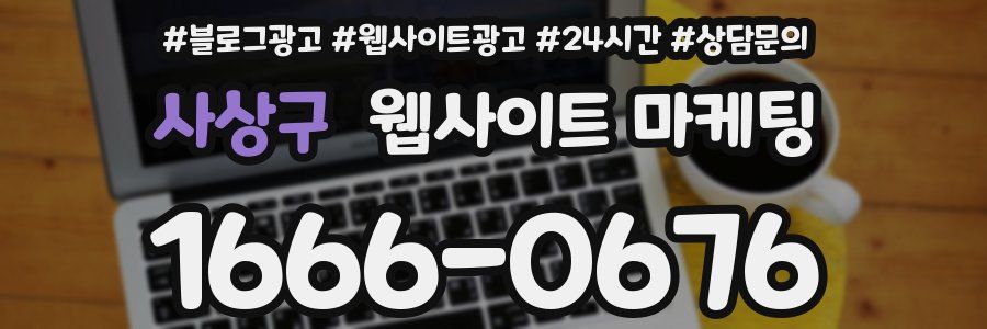 사상구 웹사이트 마케팅