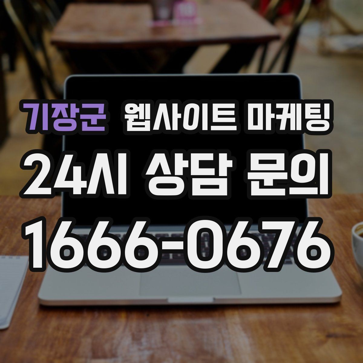 기장군 웹사이트 마케팅 후기 사례를 검색 글과 연결하는 방법