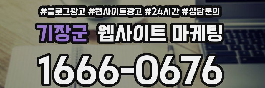 기장군 웹사이트 마케팅