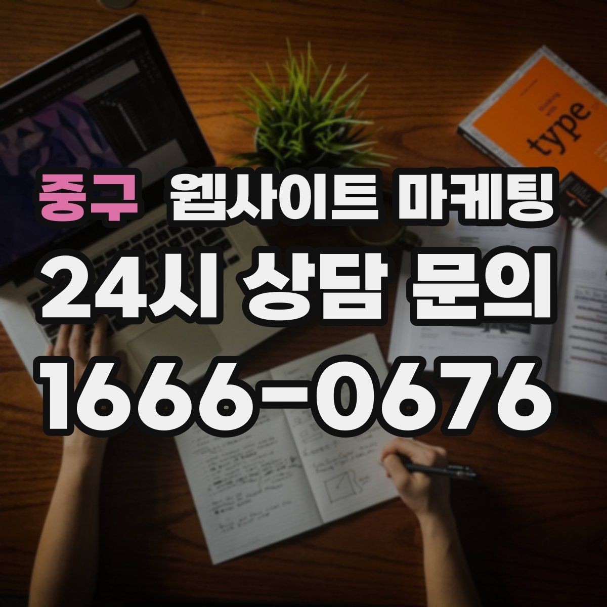 중구 웹사이트 마케팅 문의가 늘어나는 홈페이지 구조를 처음부터 설계하는 법