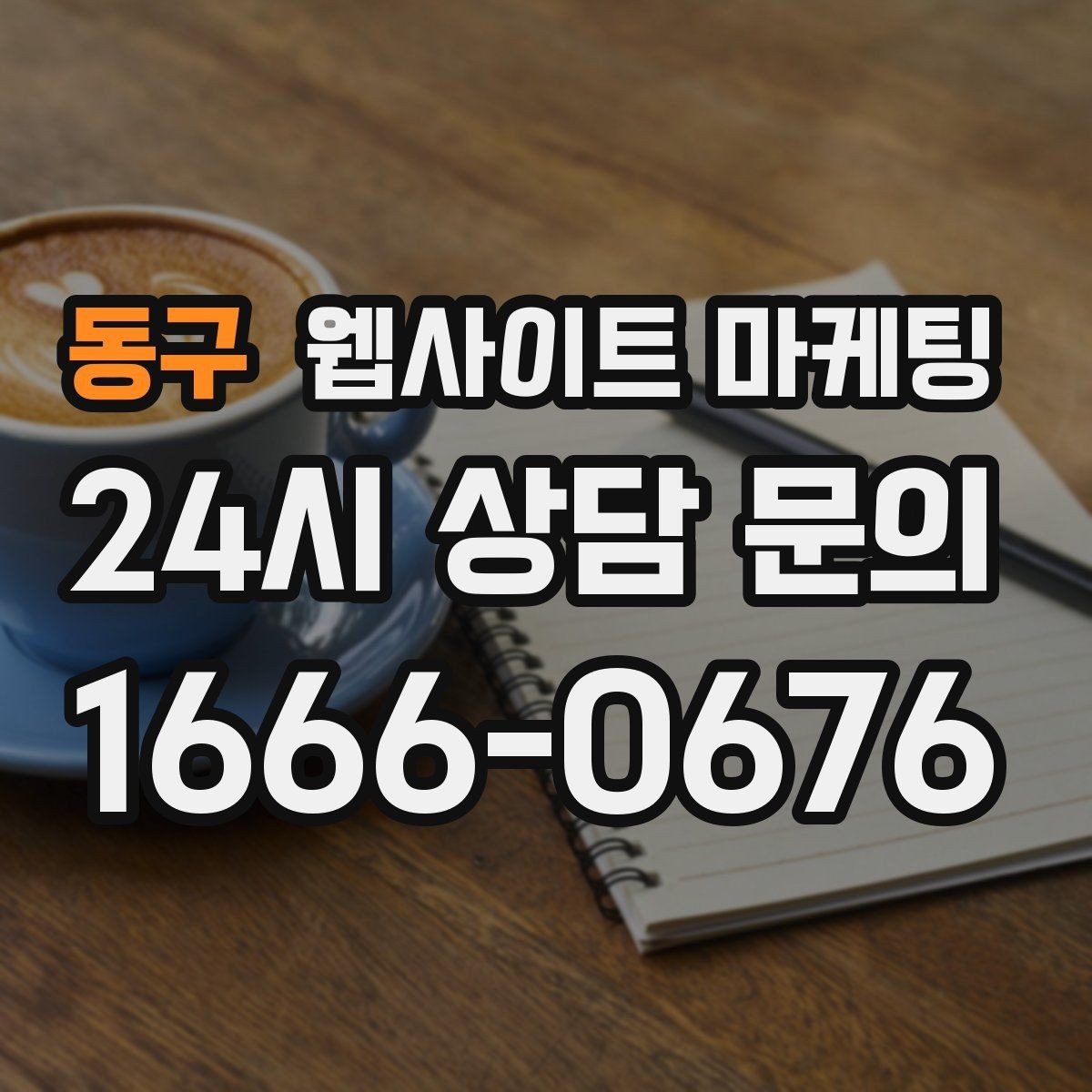 동구 웹사이트 마케팅 단골 위주 업체도 지역 키워드가 필요한 이유