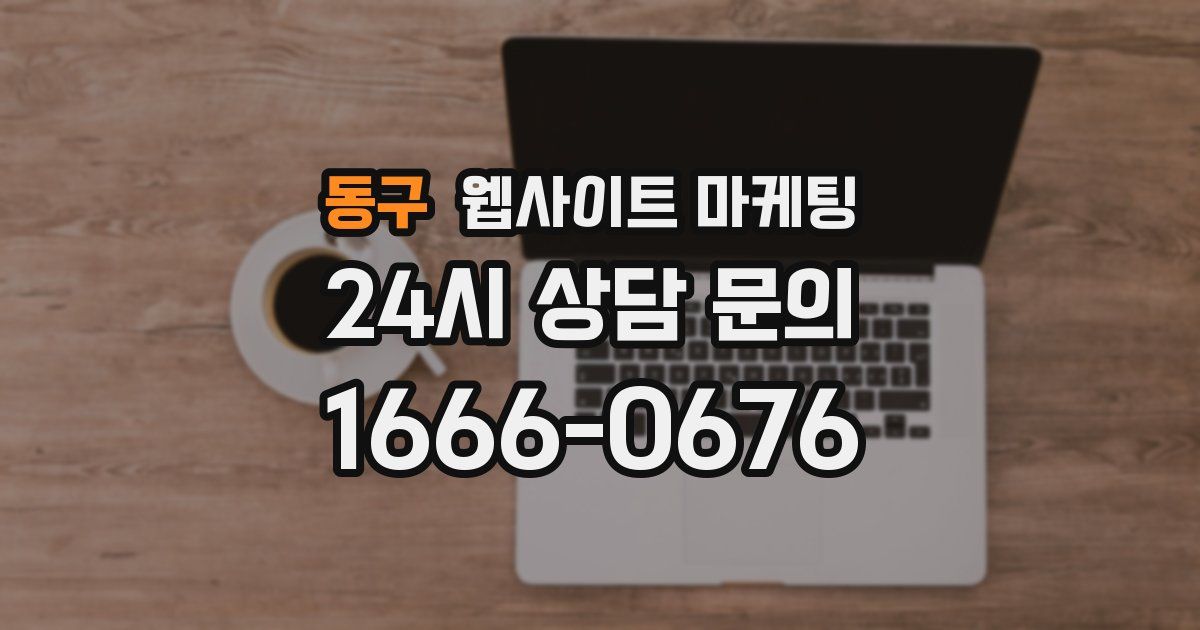 동구 웹사이트 마케팅