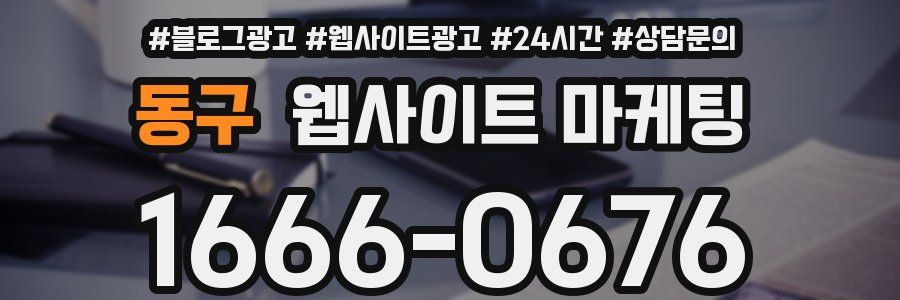 동구 웹사이트 마케팅