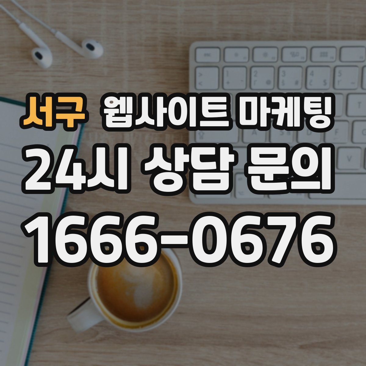 서구 웹사이트 마케팅