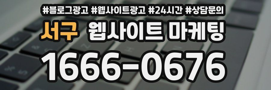 서구 웹사이트 마케팅