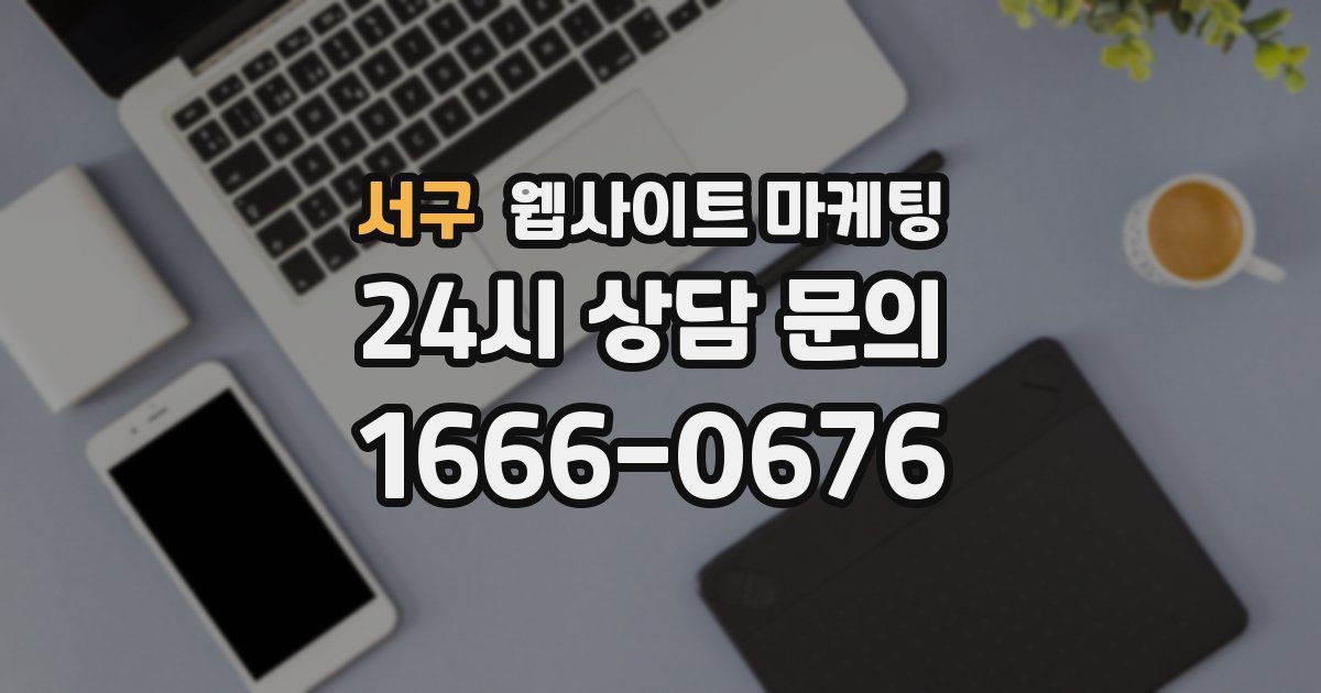 서구 웹사이트 마케팅