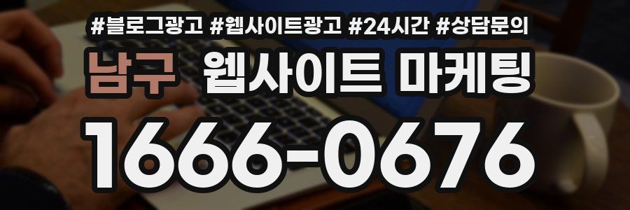 남구 웹사이트 마케팅