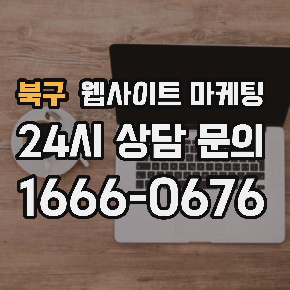 북구 웹사이트 마케팅 색인은 되는데 순위가 안 오를 때 개선 방향