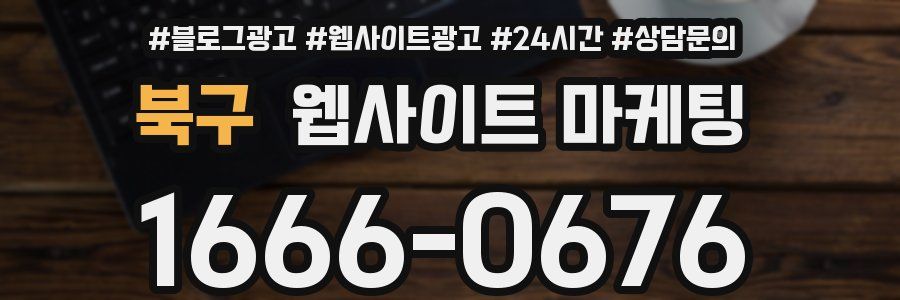 북구 웹사이트 마케팅