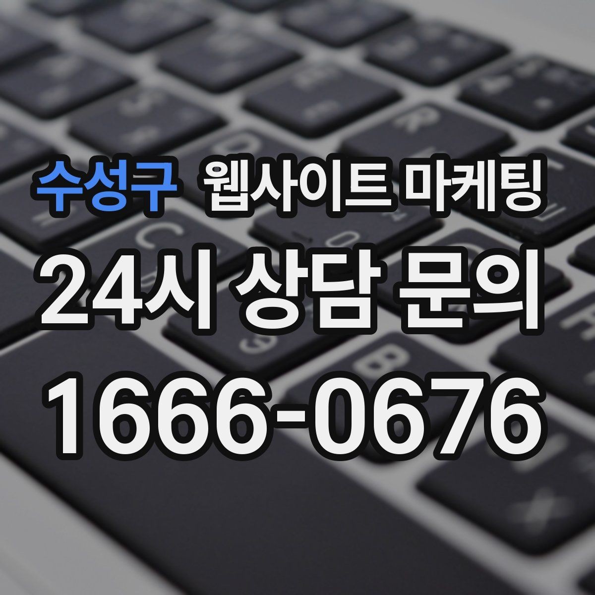수성구 웹사이트 마케팅 랜딩 문구를 바꿀 때 1개씩만 바꿔야 하는 이유