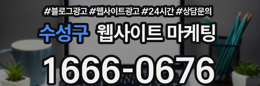 수성구 웹사이트 마케팅