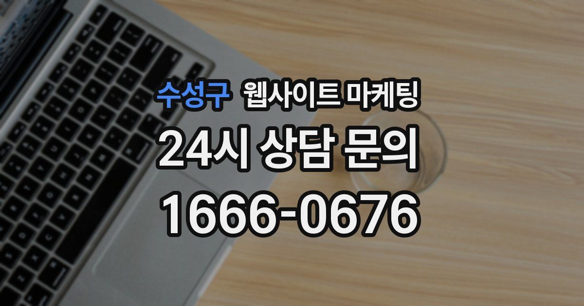 수성구 웹사이트 마케팅