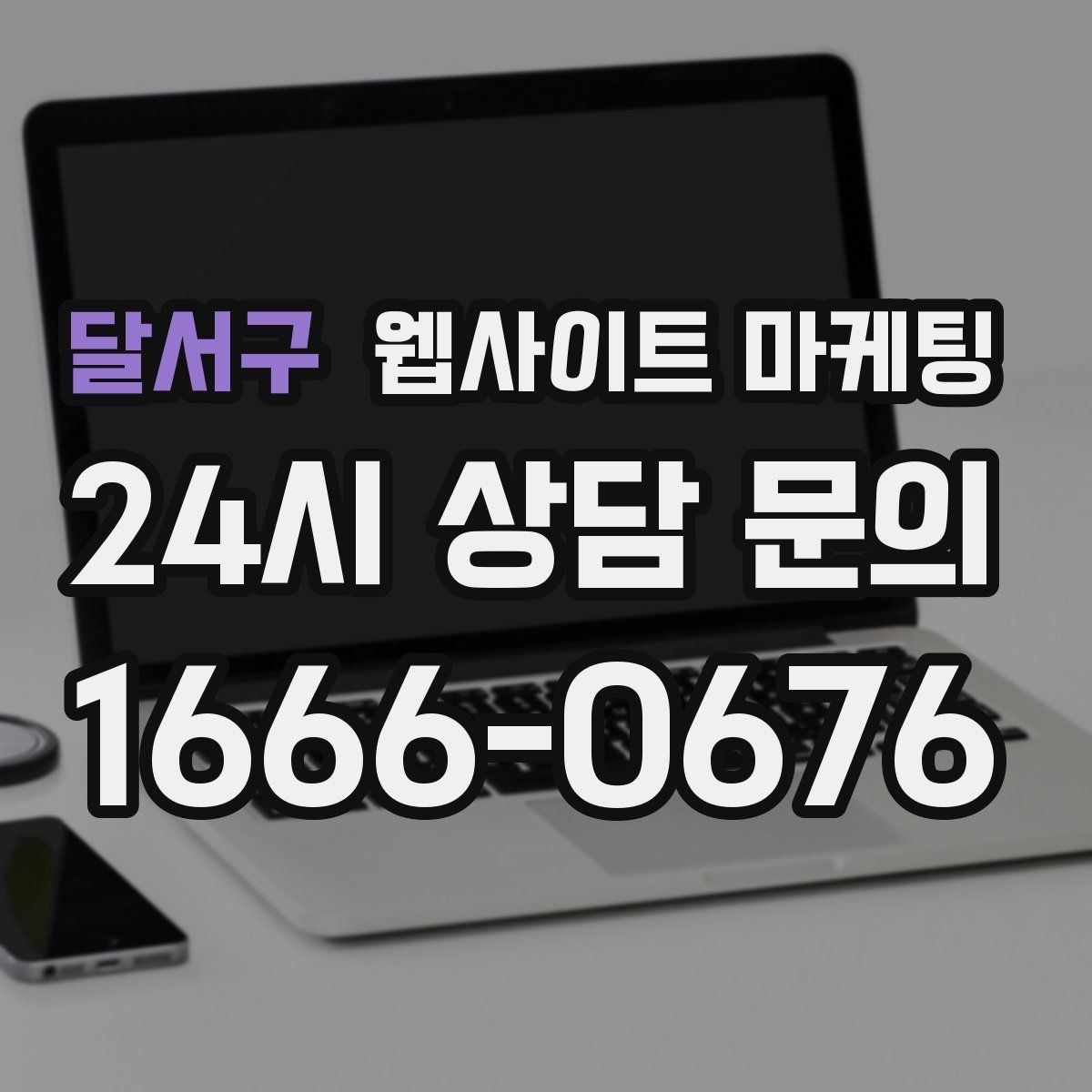 달서구 웹사이트 마케팅 시공 업종은 사례가 전환을 만든다