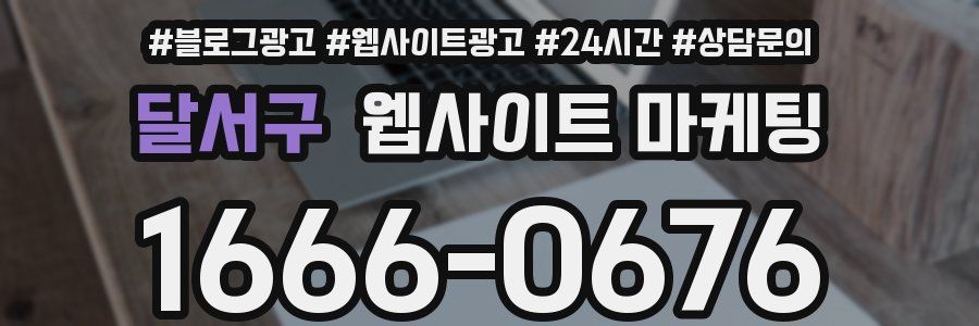 달서구 웹사이트 마케팅