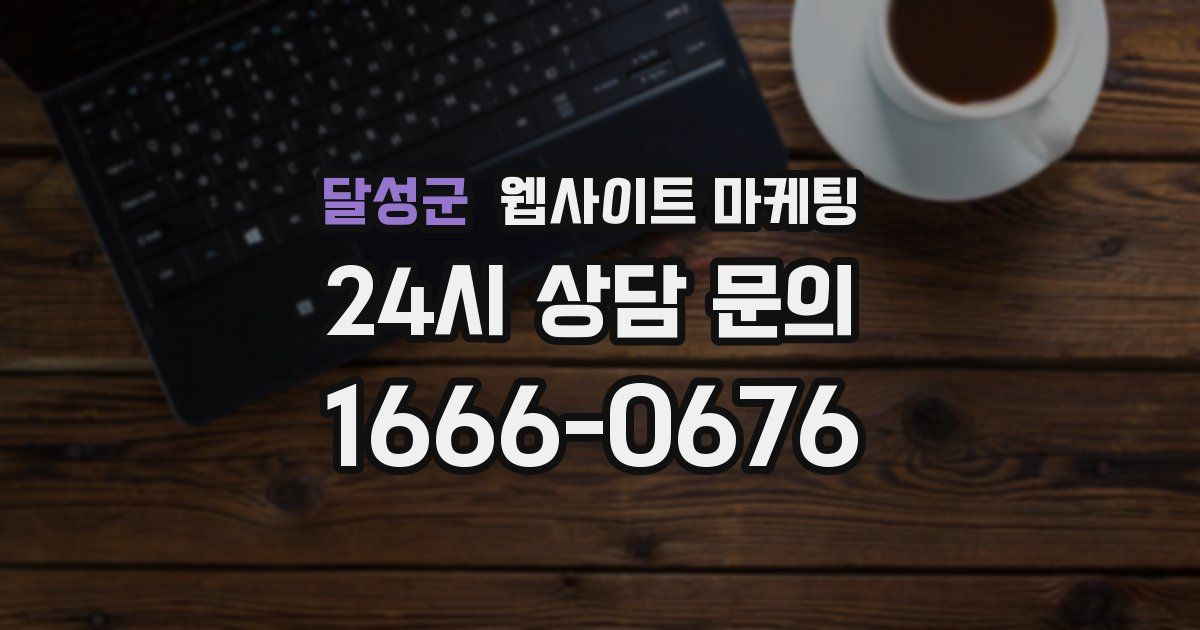 달성군 웹사이트 마케팅