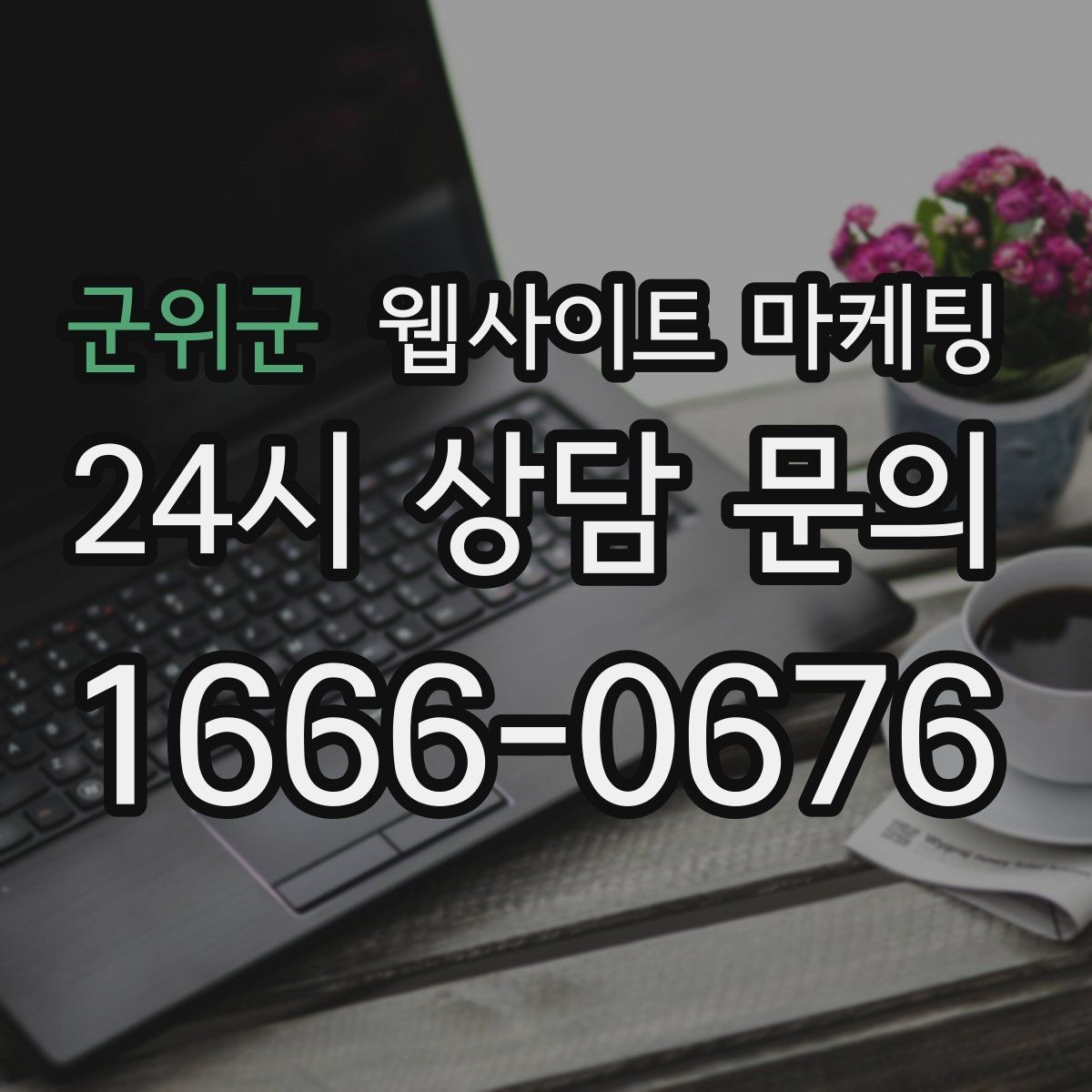 군위군 웹사이트 마케팅 명절 연휴 시즌에 문의를 잡는 운영 공지 작성법