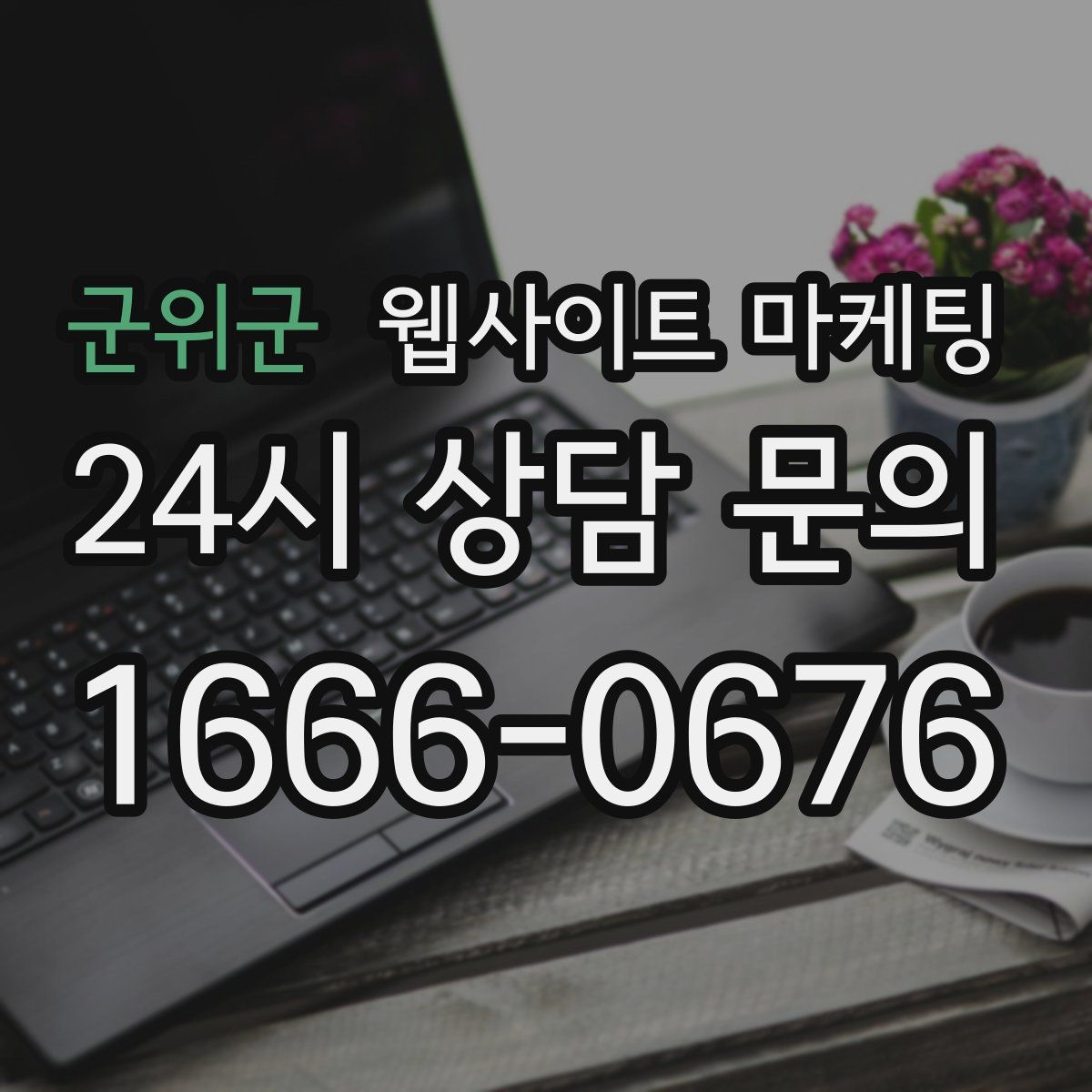군위군 웹사이트 마케팅