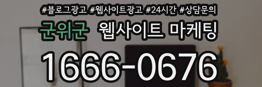 군위군 웹사이트 마케팅