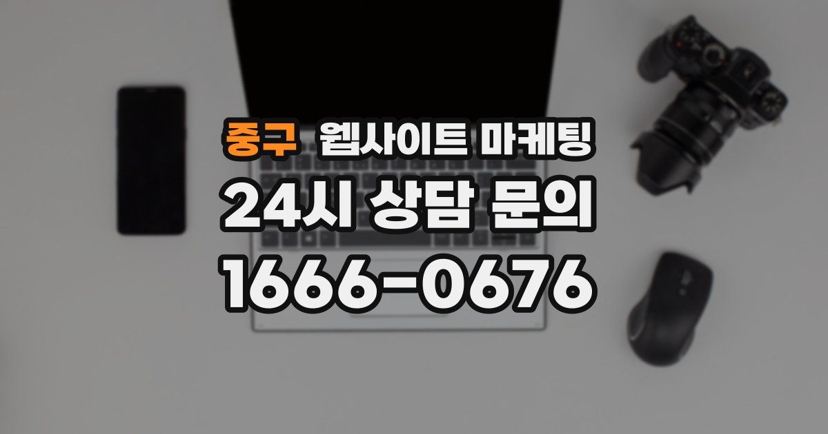 중구 웹사이트 마케팅