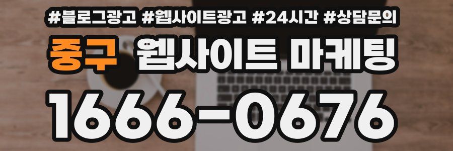 중구 웹사이트 마케팅
