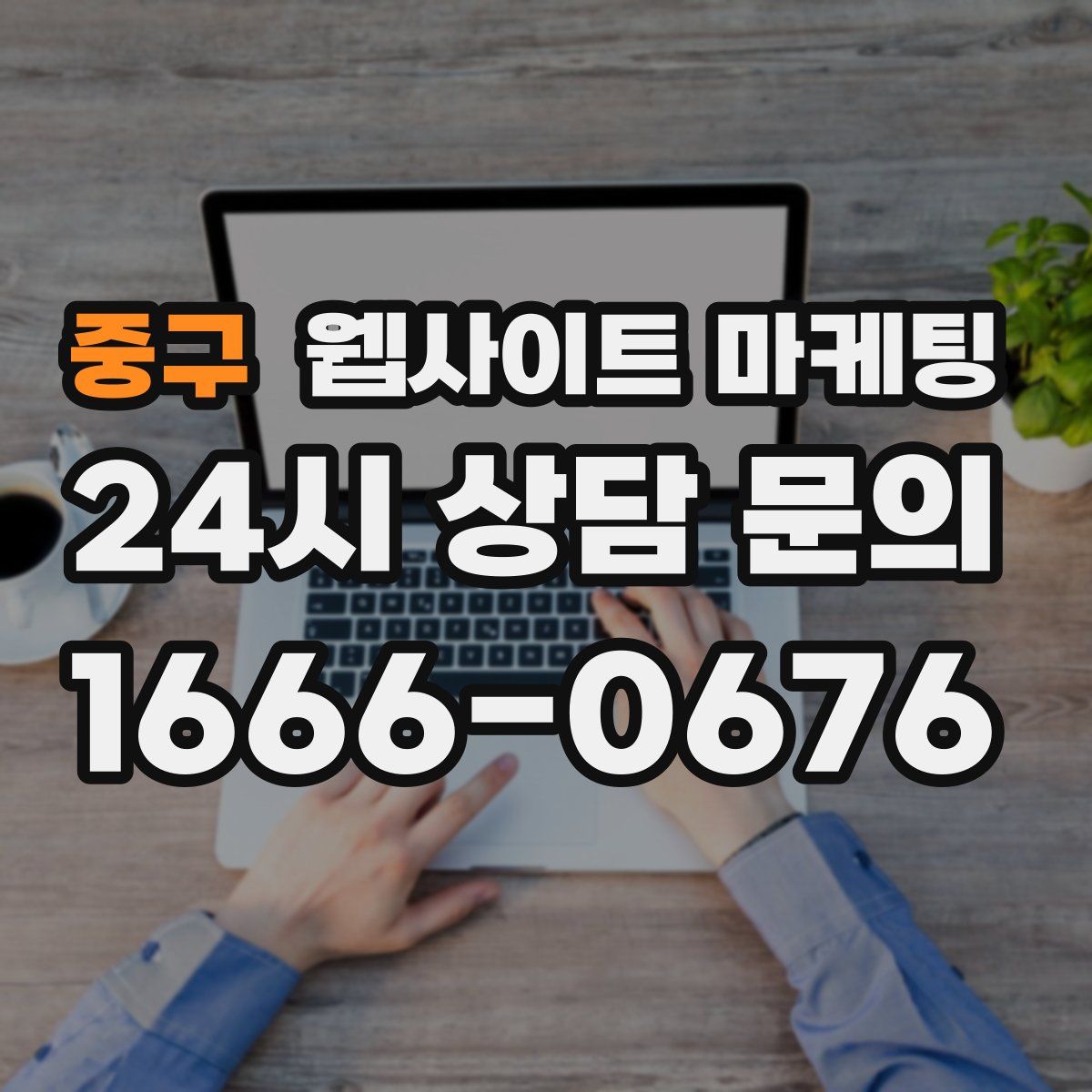 중구 웹사이트 마케팅