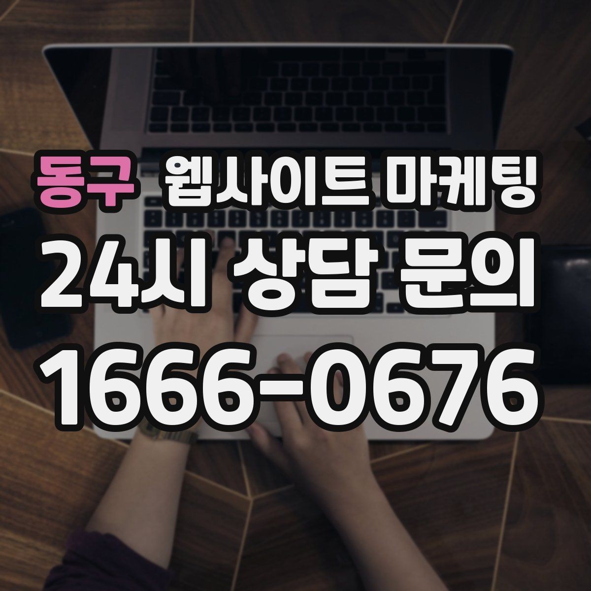 동구 웹사이트 마케팅 고객이 망설이는 포인트를 먼저 해소하는 글 구성