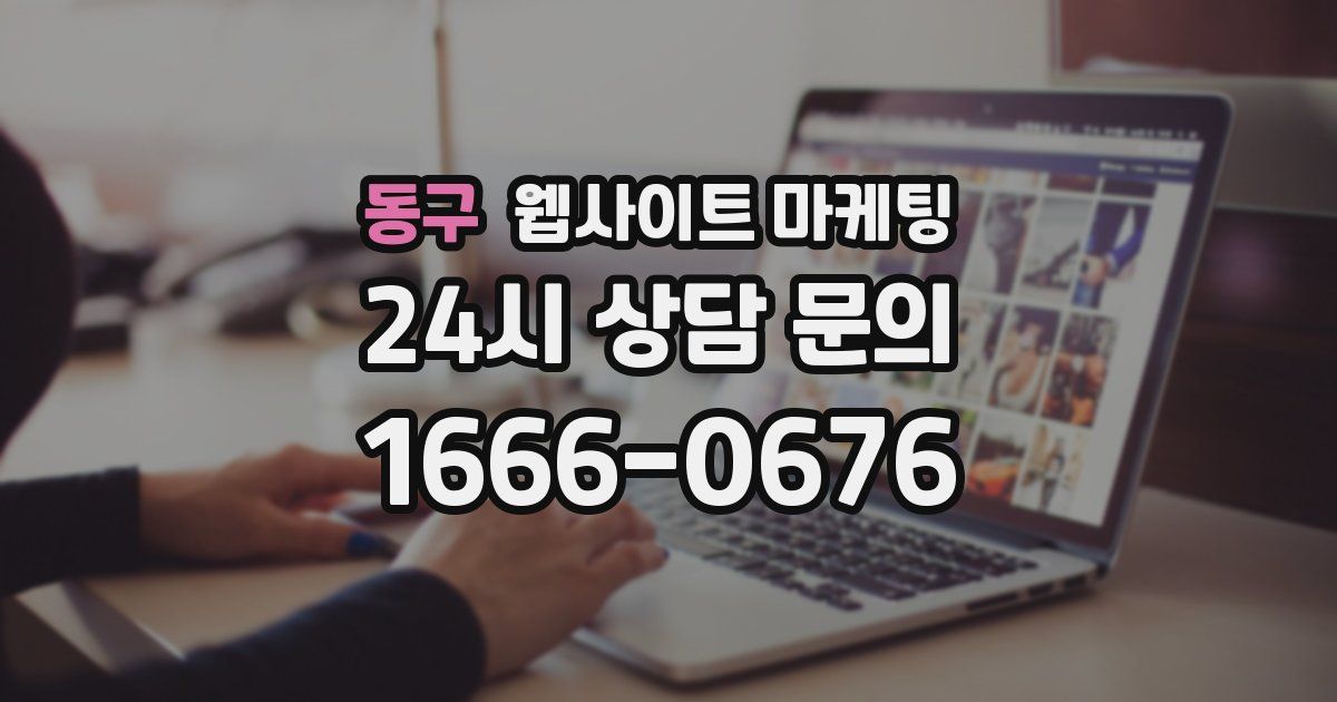 동구 웹사이트 마케팅