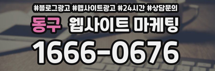 동구 웹사이트 마케팅