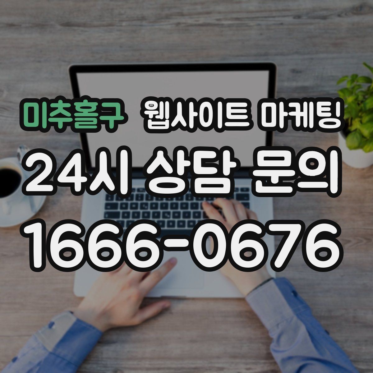 미추홀구 웹사이트 마케팅 상담 전, 목표를 문의 예약 견적으로 나누는 방법