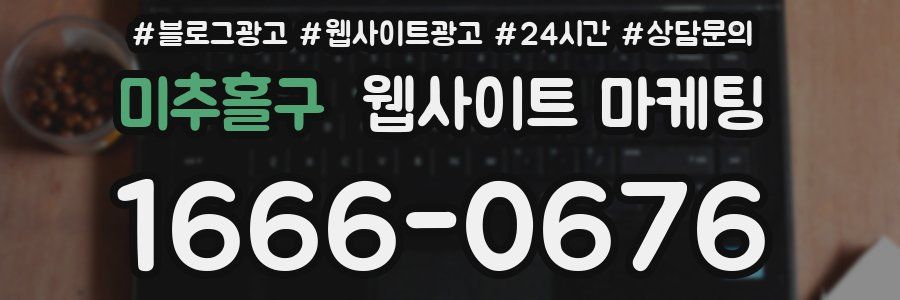 미추홀구 웹사이트 마케팅