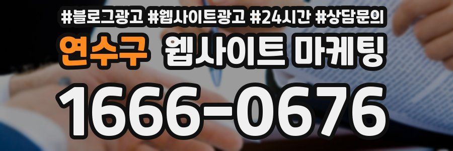 연수구 웹사이트 마케팅