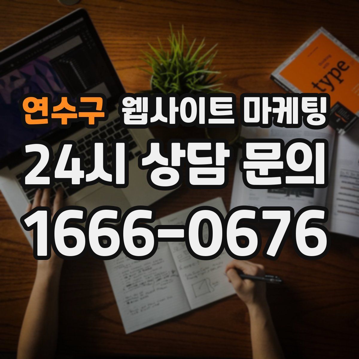 연수구 웹사이트 마케팅