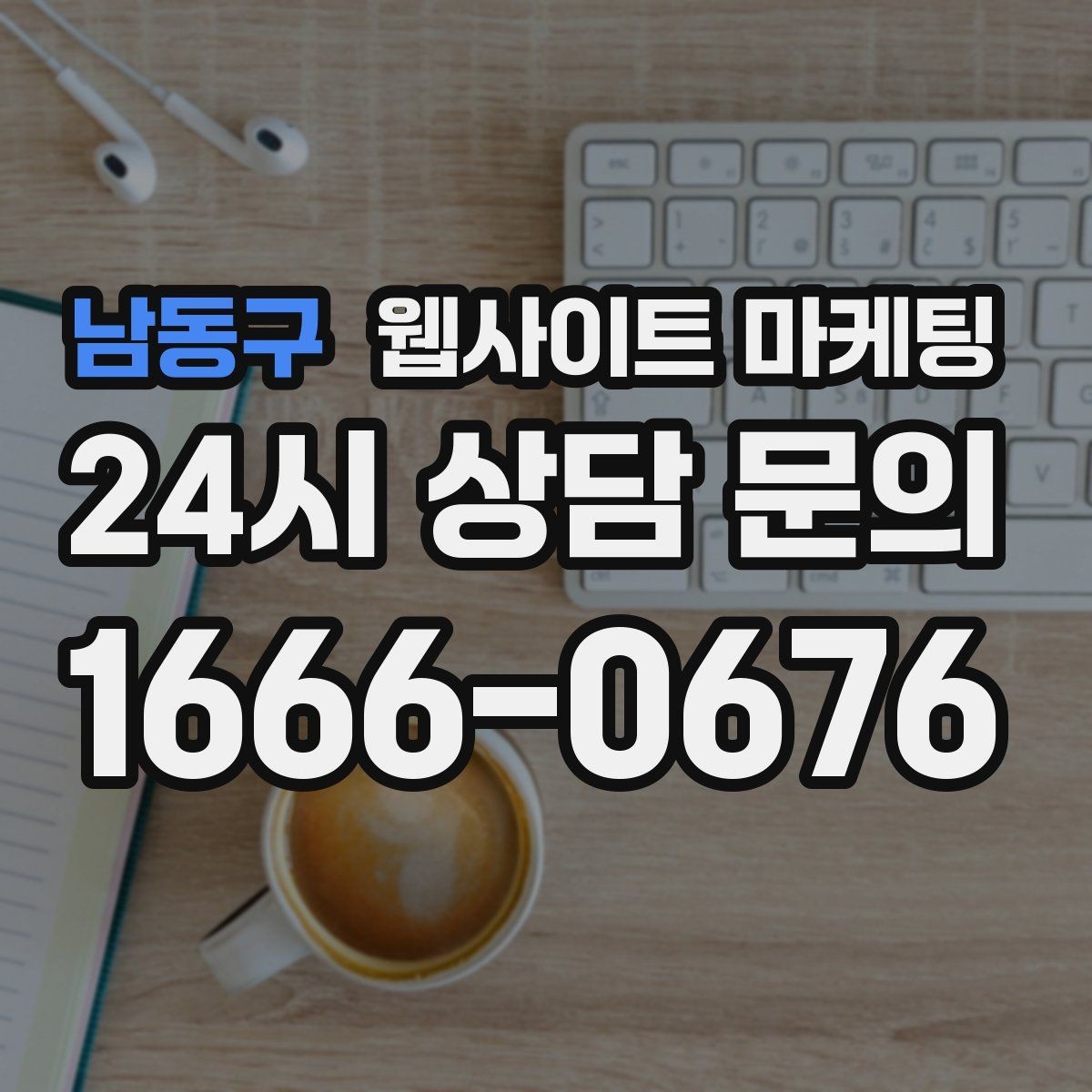 남동구 웹사이트 마케팅 전화 버튼을 누르게 만드는 1줄 보조 문구