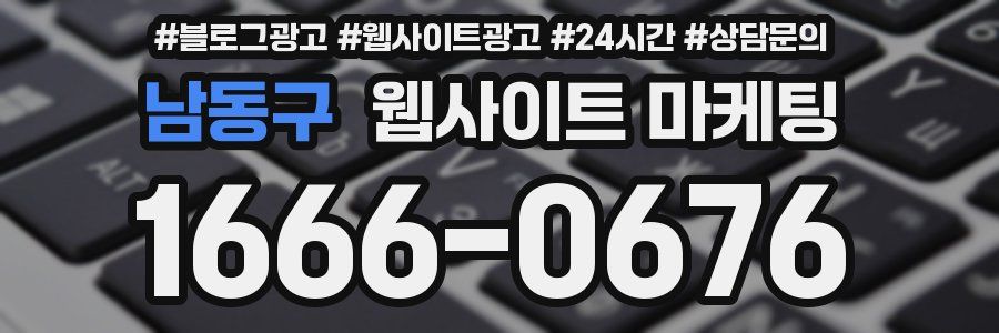 남동구 웹사이트 마케팅