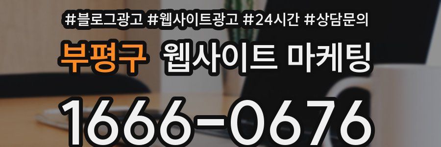 부평구 웹사이트 마케팅