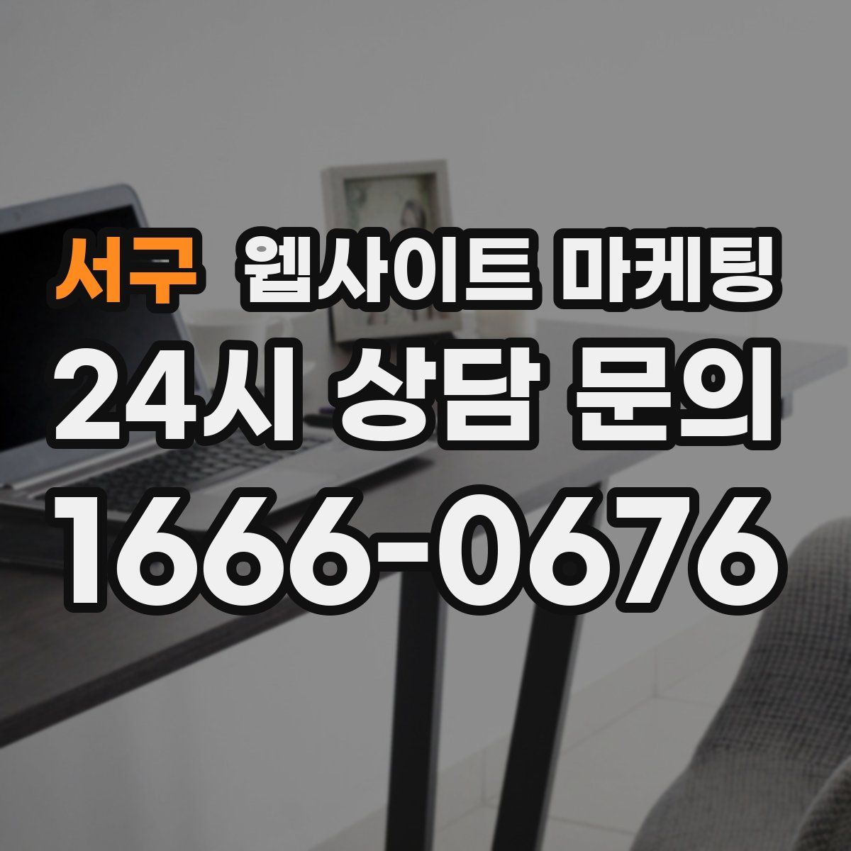 서구 웹사이트 마케팅