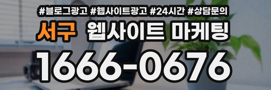 서구 웹사이트 마케팅