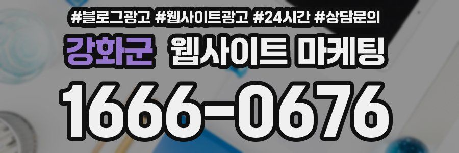 강화군 웹사이트 마케팅