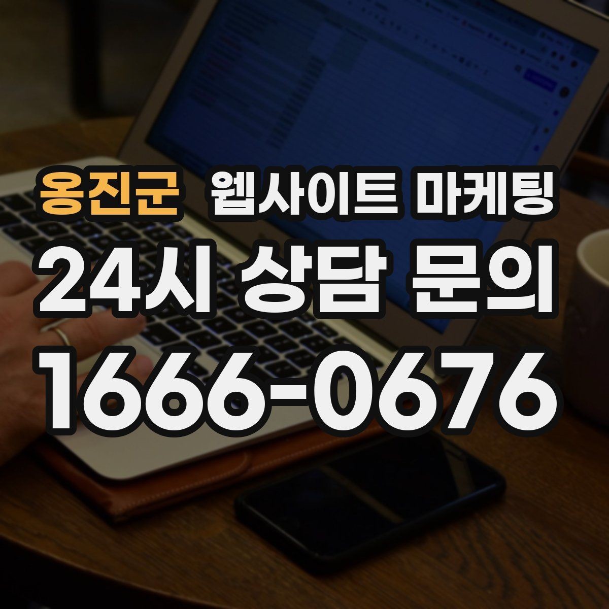옹진군 웹사이트 마케팅 지역명 + 업종 + 후기로 신뢰를 만드는 글 구성